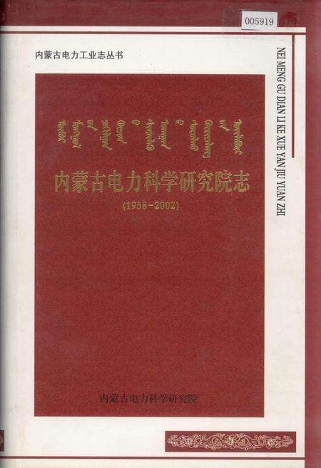 《内蒙古电力科学研究院志》.pdf_内蒙古自治区志缩略图