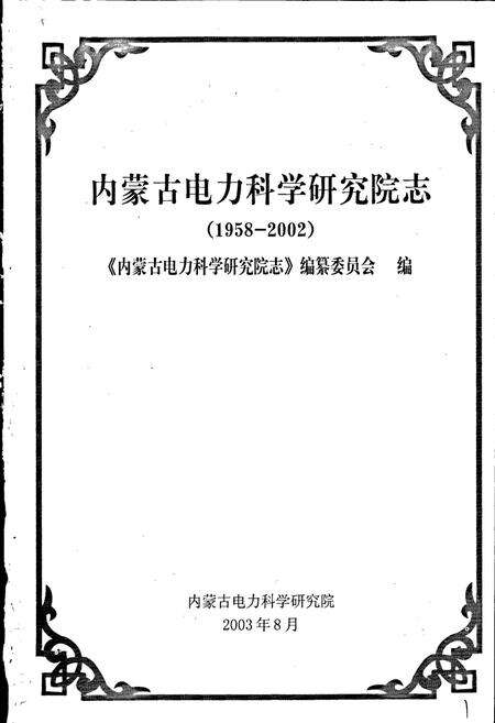 《内蒙古电力科学研究院志》.pdf_内蒙古自治区志预览图1