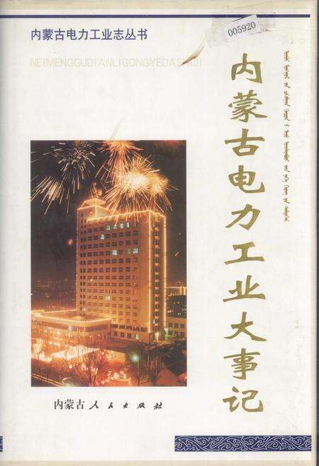 《内蒙古电力工业大事记》.pdf_内蒙古自治区志缩略图