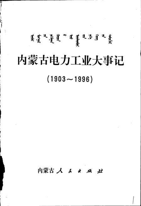 《内蒙古电力工业大事记》.pdf_内蒙古自治区志预览图2