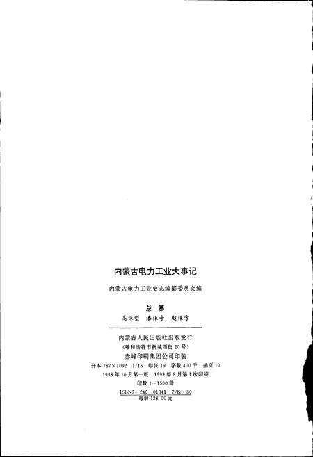 《内蒙古电力工业大事记》.pdf_内蒙古自治区志预览图3