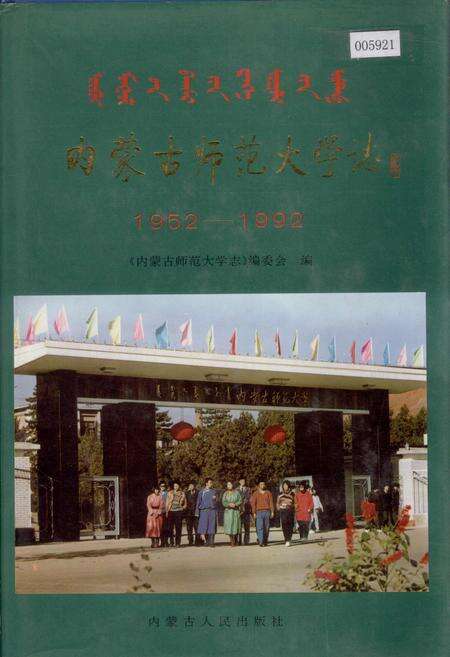 《内蒙古师范大学志》.pdf_内蒙古自治区志缩略图