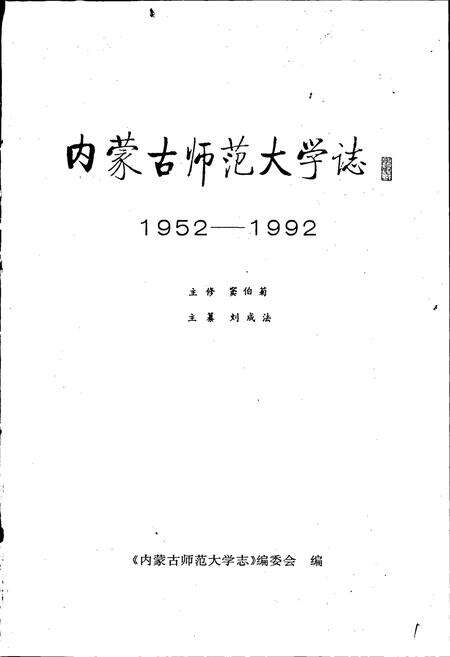 《内蒙古师范大学志》.pdf_内蒙古自治区志预览图4