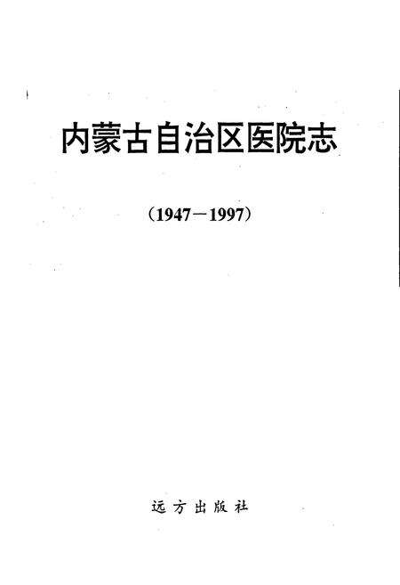 《内蒙古自治区医院志》.pdf_内蒙古自治区志预览图1