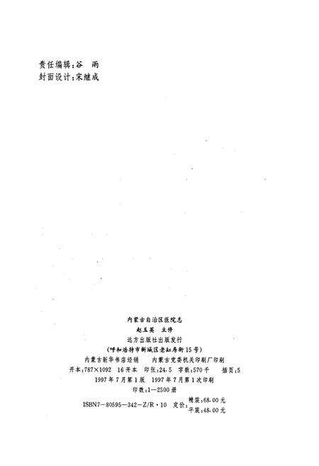 《内蒙古自治区医院志》.pdf_内蒙古自治区志预览图2
