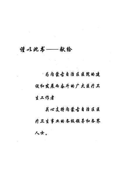 《内蒙古自治区医院志》.pdf_内蒙古自治区志预览图3