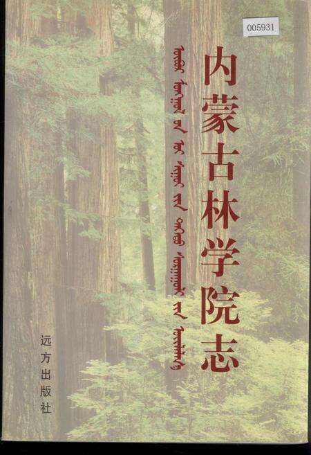 《内蒙古林学院志》.pdf_内蒙古自治区志缩略图