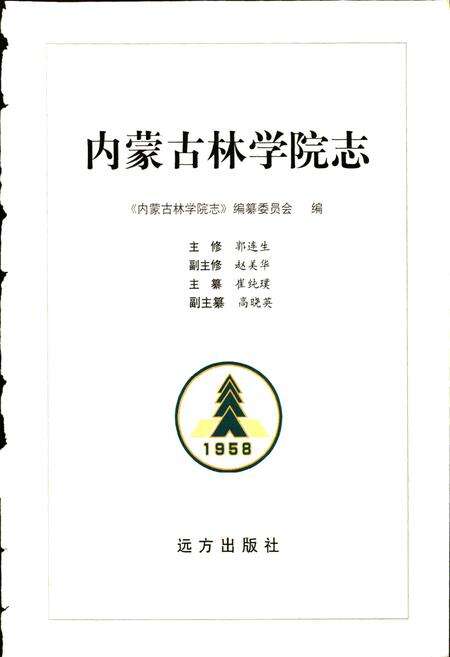 《内蒙古林学院志》.pdf_内蒙古自治区志预览图1