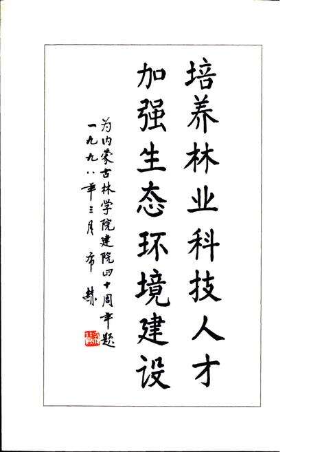《内蒙古林学院志》.pdf_内蒙古自治区志预览图5