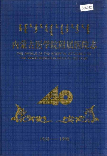 《内蒙古医学院附属医院志》.pdf_内蒙古自治区志缩略图