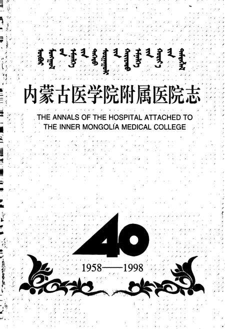 《内蒙古医学院附属医院志》.pdf_内蒙古自治区志预览图1