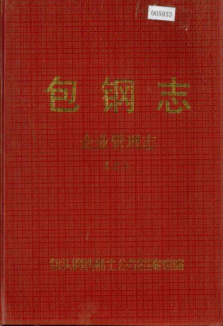 《包钢志 企业管理志（上）》.pdf_内蒙古自治区志缩略图