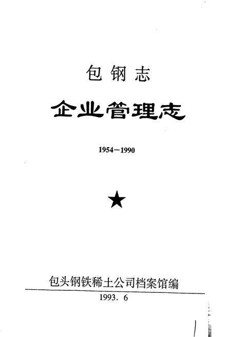 《包钢志 企业管理志（上）》.pdf_内蒙古自治区志预览图1