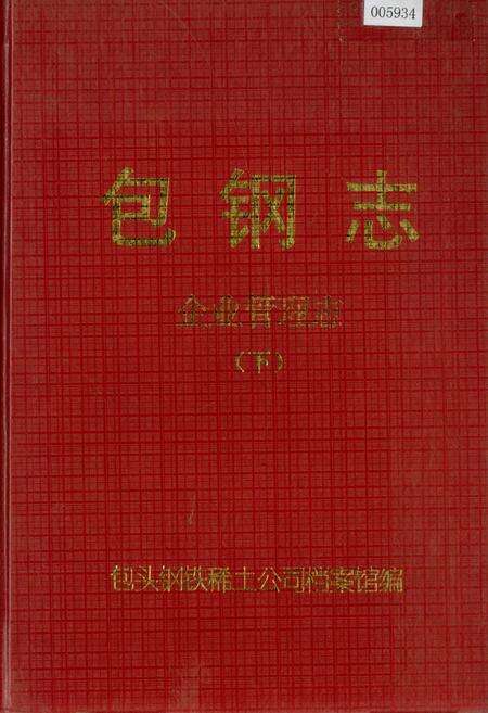 《包钢志 企业管理志（下）》.pdf_内蒙古自治区志缩略图