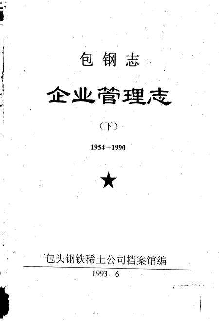 《包钢志 企业管理志（下）》.pdf_内蒙古自治区志预览图1