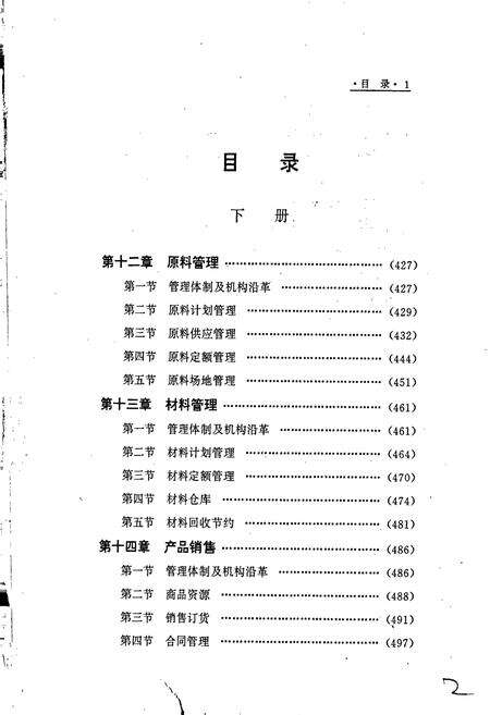 《包钢志 企业管理志（下）》.pdf_内蒙古自治区志预览图2