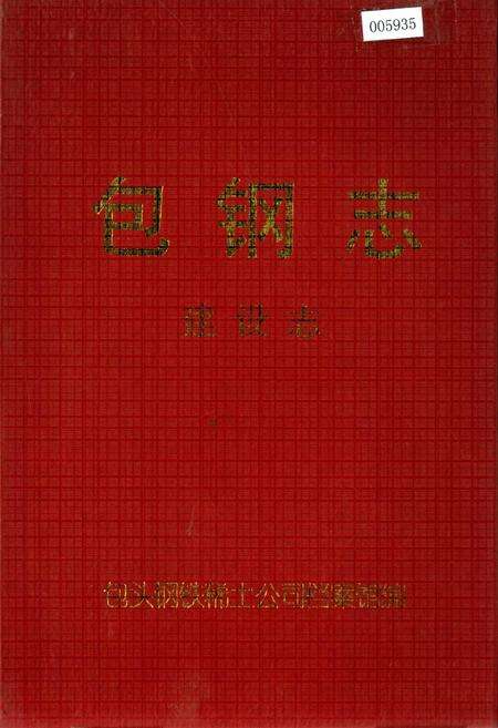 《包钢志 建设志》.pdf_内蒙古自治区志缩略图