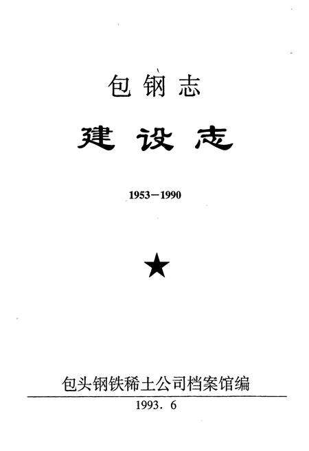 《包钢志 建设志》.pdf_内蒙古自治区志预览图1