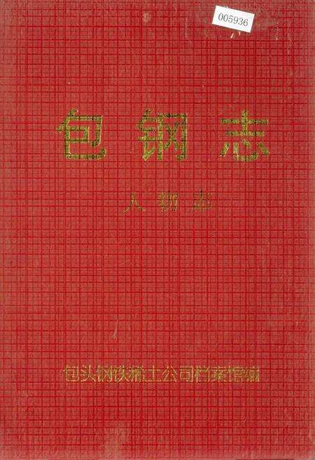 《包钢志 人物志》.pdf_内蒙古自治区志缩略图