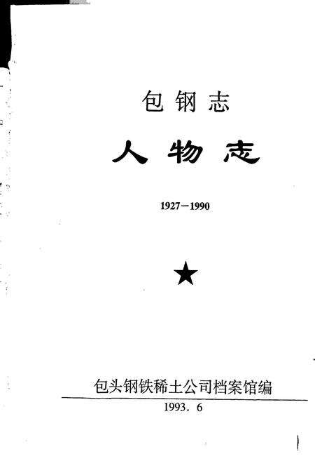 《包钢志 人物志》.pdf_内蒙古自治区志预览图1