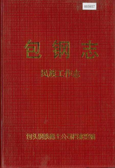 《包钢志 民族工作志》.pdf_内蒙古自治区志缩略图
