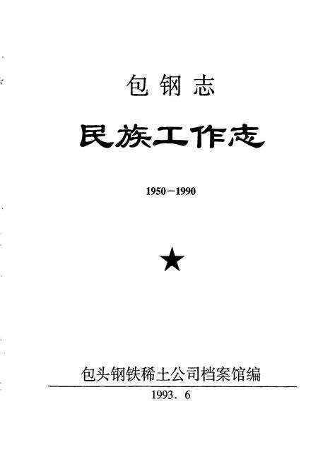 《包钢志 民族工作志》.pdf_内蒙古自治区志预览图1
