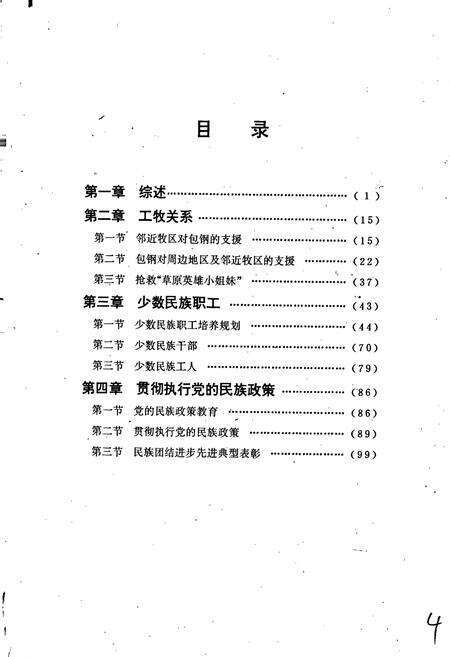 《包钢志 民族工作志》.pdf_内蒙古自治区志预览图4