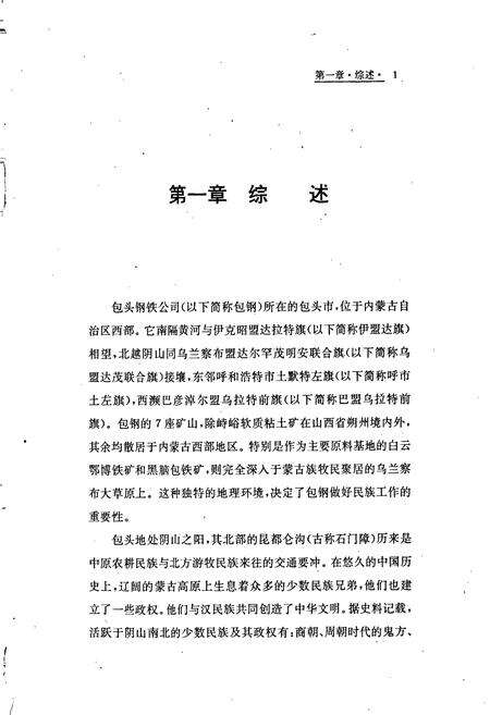 《包钢志 民族工作志》.pdf_内蒙古自治区志预览图5