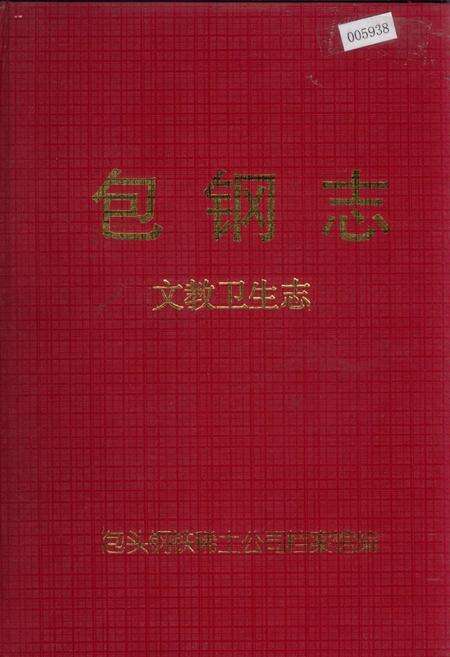 《包钢志 文教卫生志》.pdf_内蒙古自治区志缩略图