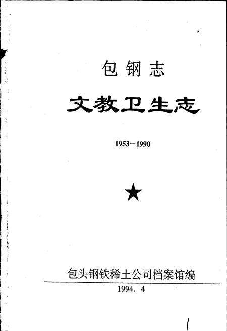 《包钢志 文教卫生志》.pdf_内蒙古自治区志预览图1