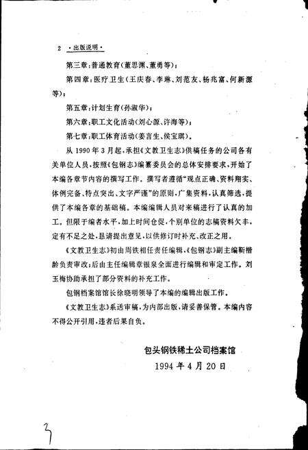 《包钢志 文教卫生志》.pdf_内蒙古自治区志预览图3