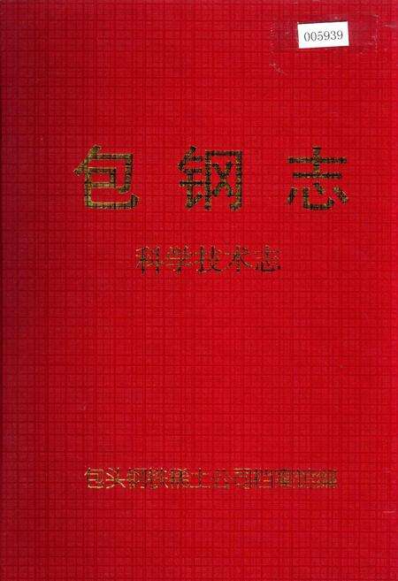 《包钢志 科学技术志》.pdf_内蒙古自治区志缩略图