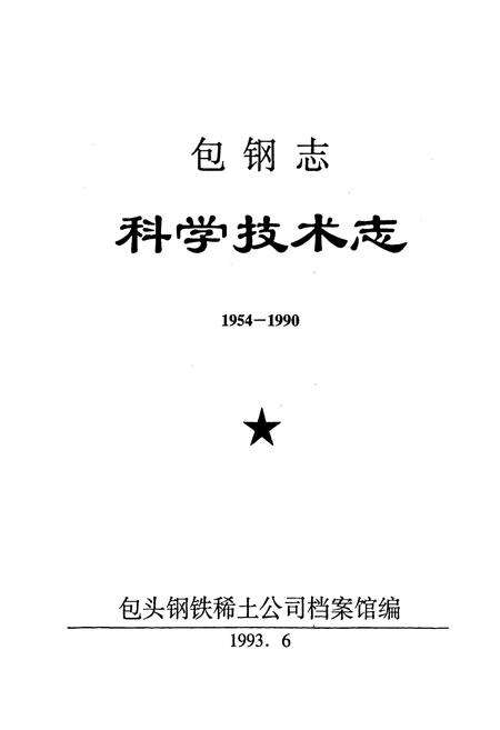 《包钢志 科学技术志》.pdf_内蒙古自治区志预览图1