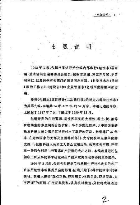 《包钢志 科学技术志》.pdf_内蒙古自治区志预览图2