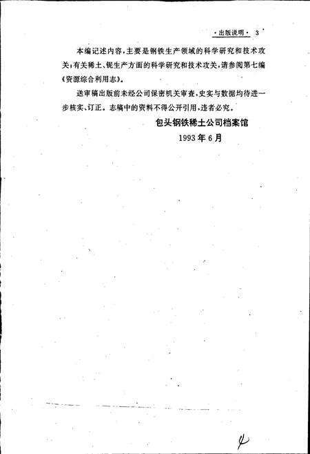 《包钢志 科学技术志》.pdf_内蒙古自治区志预览图4