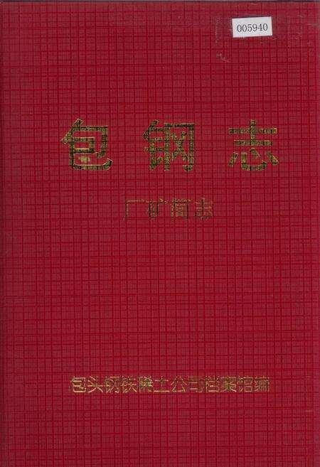 《包钢志 厂矿简志》.pdf_内蒙古自治区志缩略图