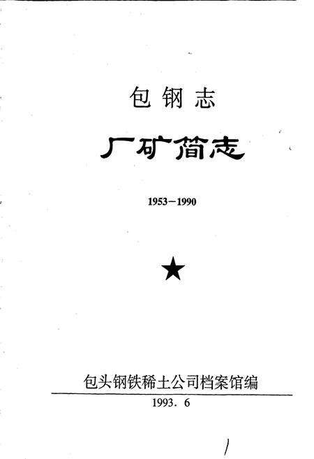 《包钢志 厂矿简志》.pdf_内蒙古自治区志预览图1