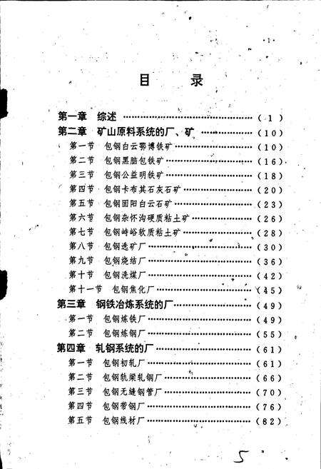 《包钢志 厂矿简志》.pdf_内蒙古自治区志预览图5