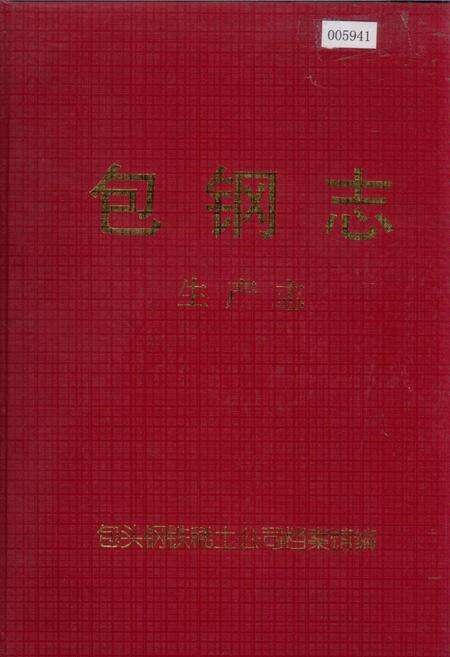 《包钢志 生产志》.pdf_内蒙古自治区志缩略图