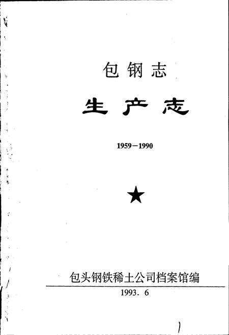 《包钢志 生产志》.pdf_内蒙古自治区志预览图1