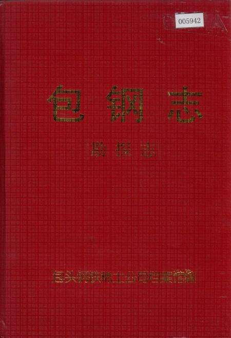 《包钢志 勘探志》.pdf_内蒙古自治区志缩略图