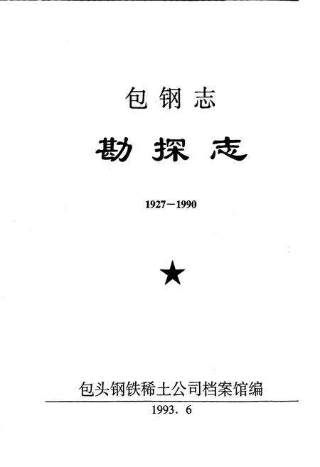 《包钢志 勘探志》.pdf_内蒙古自治区志预览图1