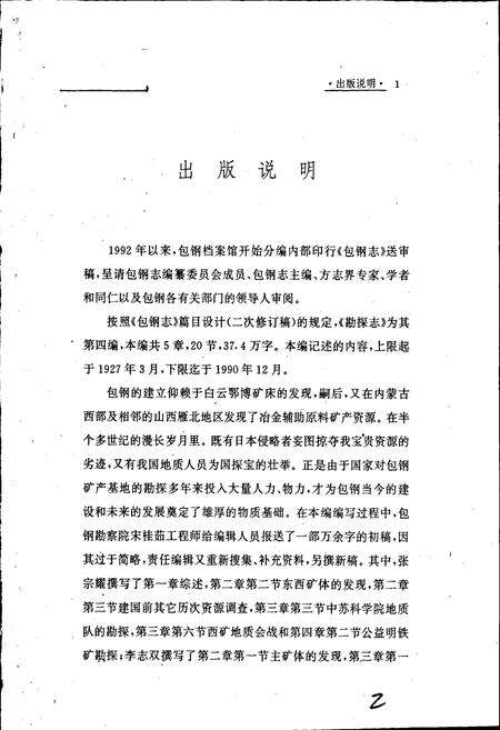 《包钢志 勘探志》.pdf_内蒙古自治区志预览图2