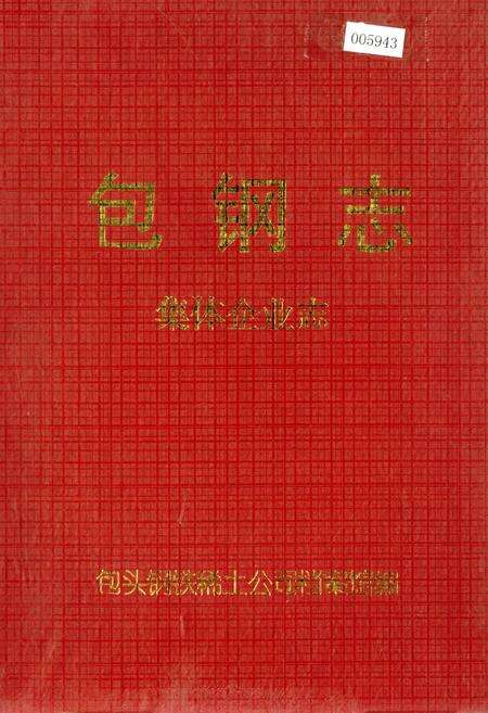 《包钢志 集体企业志》.pdf_内蒙古自治区志缩略图