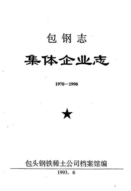 《包钢志 集体企业志》.pdf_内蒙古自治区志预览图1