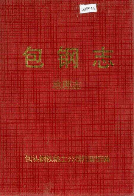《包钢志 地理志》.pdf_内蒙古自治区志缩略图