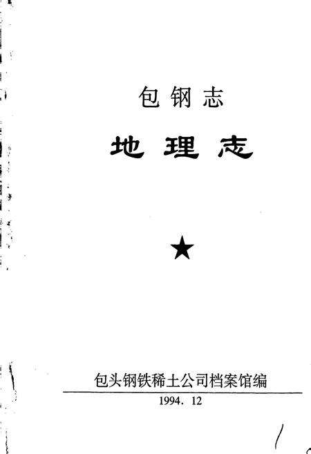 《包钢志 地理志》.pdf_内蒙古自治区志预览图1