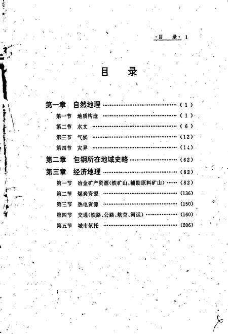 《包钢志 地理志》.pdf_内蒙古自治区志预览图4