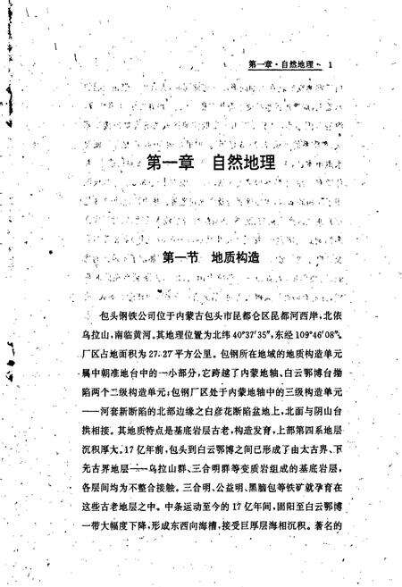 《包钢志 地理志》.pdf_内蒙古自治区志预览图5