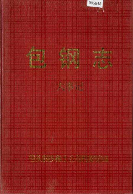 《包钢志 大事记》.pdf_内蒙古自治区志缩略图